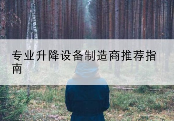加查电动剪叉升降平台厂家-专业升降设备制造商推荐指南