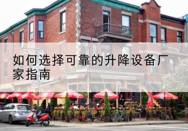 加查电动升降机厂家-如何选择可靠的升降设备厂家指南